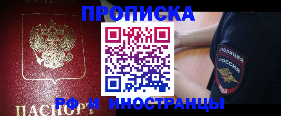 купить прописку в Королёве