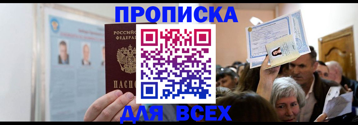 прописка в Королёве